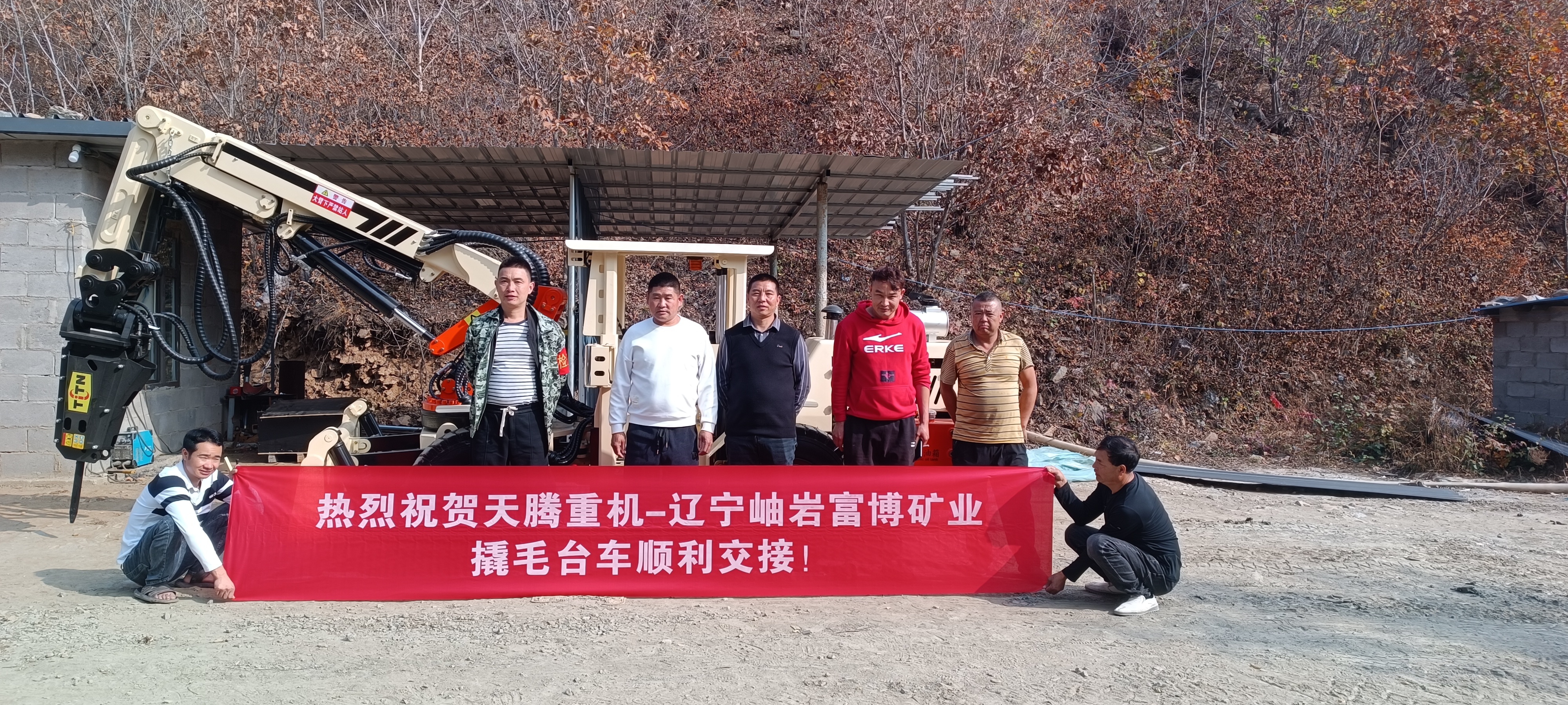 熱烈祝賀天騰重機(jī)-遼寧岫巖富博礦業(yè)撬毛臺(tái)車(chē)順利交接！